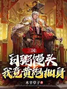 三国：白粥馒头，我竟黄袍加身