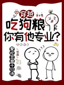 穿越：吃狗粮，你有他专业？