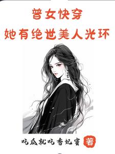 普女快穿：她有绝世美人光环