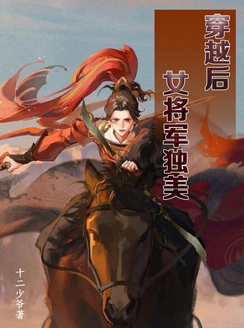 穿越后，女将军独美