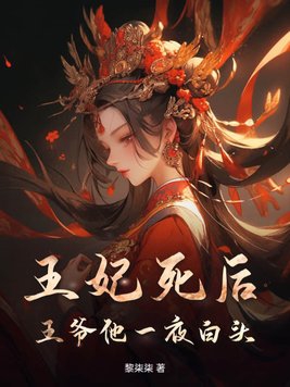 王妃死后，王爷他一夜白头