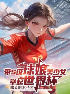 带S级球娘美少女举起世界杯