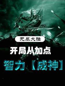 无尽大陆：开局从加点智力成神