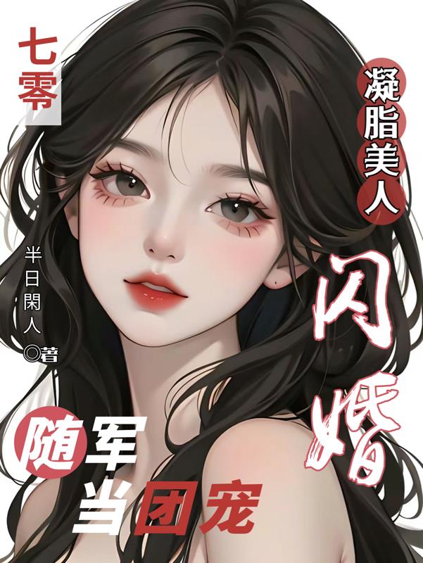 七零凝脂美人，闪婚随军当团宠