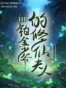 HP铂金少爷的修仙夫人